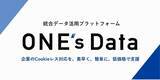 「オプト、ポストCookie時代における統合データ活用プラットフォーム「ONE's Data」の提供を開始」の画像1