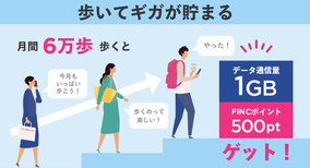 日本通信のSIMとヘルスケアアプリFiNCの新パッケージサービス「歩いてギガが貯まる」提供開始！