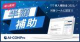 「AI契約審査クラウド「AI-CON Pro」が経済産業省「IT導入補助金2021」対象ツールに認定。導入費用の半額の補助金申請が可能に。」の画像1