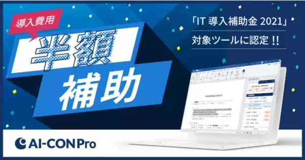 AI契約審査クラウド「AI-CON Pro」が経済産業省「IT導入補助金2021」対象ツールに認定。導入費用の半額の補助金申請が可能に。