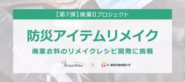 ブランディア、SDGｓの取り組み「＃廃棄0プロジェクト」愛国学園短期大学と産学連携協定