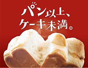 行列の途切れない高級生食パン専門店が7月1日(木)青葉台にオープン。大人気の北海道十勝産”ゆめちから”100％「もちもち生食パン」、嵐にしやがれで絶賛の「レーズン生食パン」など、5種類の食パンを販売。
