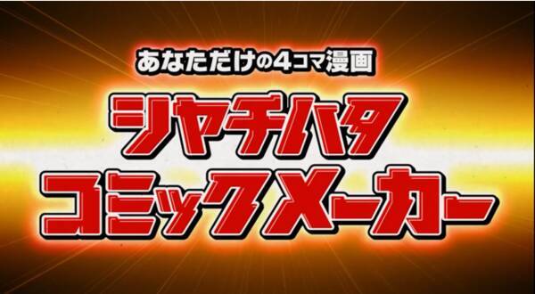 登場人物の顔を印影に見立てたオリジナルコミックが作れるコンテンツサイト誕生 あなただけの4コマ漫画 シヤチハタコミックメーカー 公開 21年6月22日 エキサイトニュース