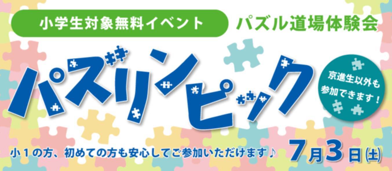 論理的思考力 着眼 推理 分析能力などの算数センスを楽しみながら磨く 鍛える 小学生パズル道場体験イベント パズリンピック 京進小中部各校舎にて 7月3日 土 に開催 21年6月22日 エキサイトニュース