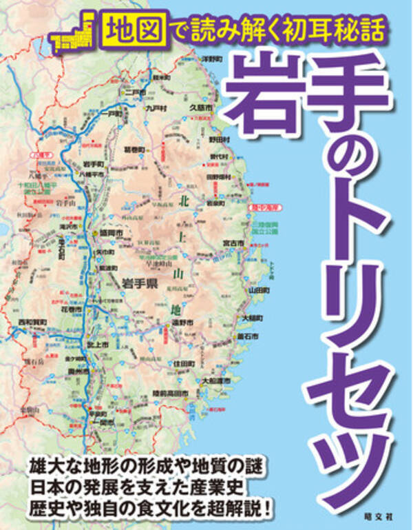 本州一広い県が秘めたる潜在的魅力は日本一 地図で読み解く 岩手のトリセツ を6月29日に発売 21年6月22日 エキサイトニュース