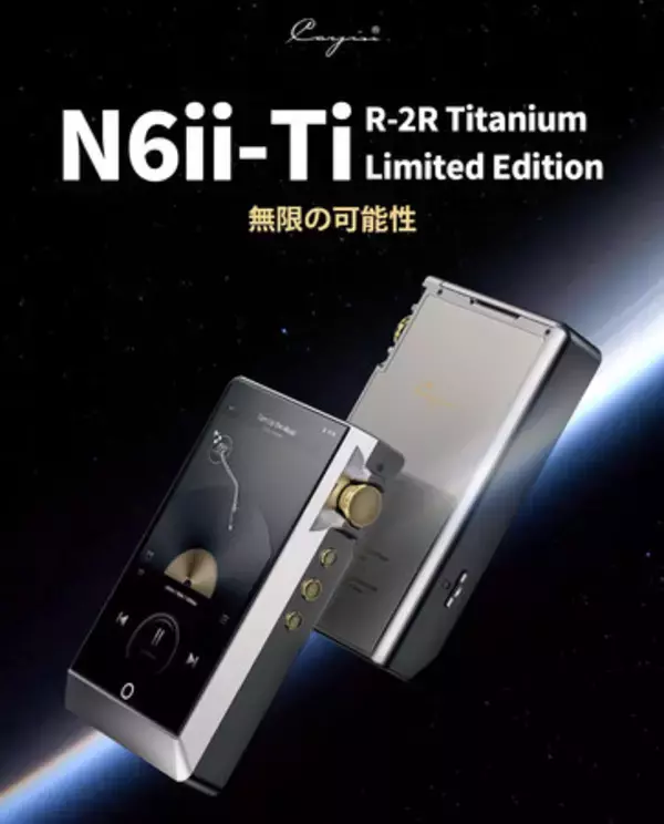 Cayin N6ii-Ti R-2R チタニウム・リミテッドエディション及びR01オーディオマザーボードご予約開始のお知らせ