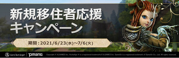 超大型mmorpg Archeage アーキエイジ 高性能アイテムで冒険をサポート 新規移住者応援キャンペーン やイベント限定アイテムが手に入る ロカの渓流下り イベント開催 21年6月23日 エキサイトニュース