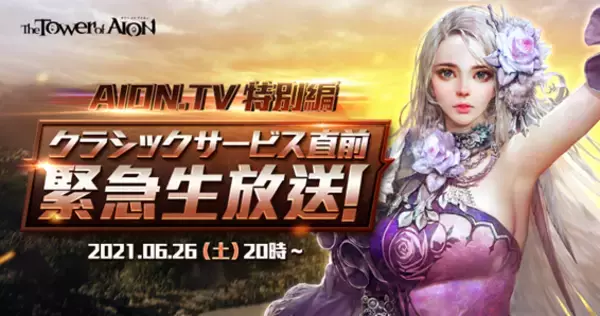 『タワー オブ アイオン』【クラシックサービス】「AION.TV 直前生放送！」が6月26日に放送決定！声優「明坂聡美」さんをMCにむかえ生放送でお届け！
