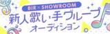 「音楽作家集団BIG ISLAND RECORDS×SHOWROOM新人歌い手グループオーディション開催決定！有名作家によるデビューシングル書下ろしなどメジャーデビューの道を完全バックアップ」の画像1