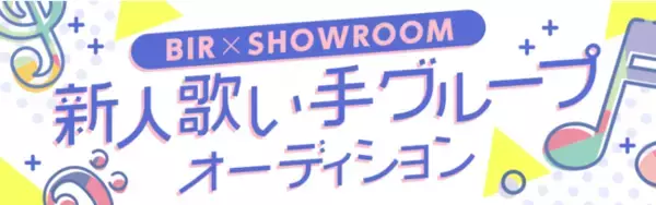 音楽作家集団BIG ISLAND RECORDS×SHOWROOM新人歌い手グループオーディション開催決定！有名作家によるデビューシングル書下ろしなどメジャーデビューの道を完全バックアップ