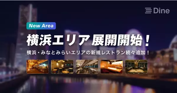 マッチングアプリ「Dine」が、デートの街・横浜エリアでのサービスを開始！