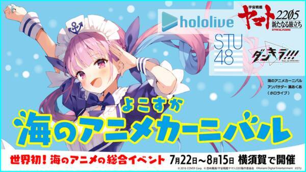 Vtuberグループ ホロライブ 7月22日 木 から開催されるイベント よこすか海のアニメカーニバル に 湊あくあ が公式アンバサダーとして参加決定 21年6月23日 エキサイトニュース