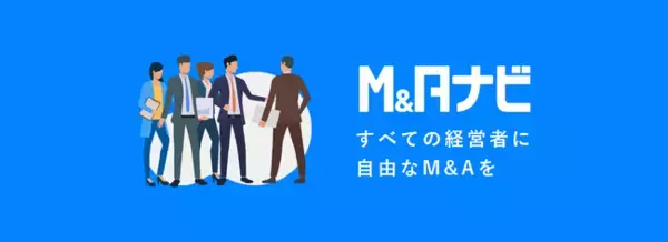 株式会社M&Aナビ、第一次事業再構築補助金対象企業に採択。国から1億円の支援を受け、後継者不足問題を解決する事業承継プラットフォーム構築へ。