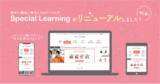 「障がい福祉に特化したeラーニング「Special Learning」がフルリニューアル」の画像1