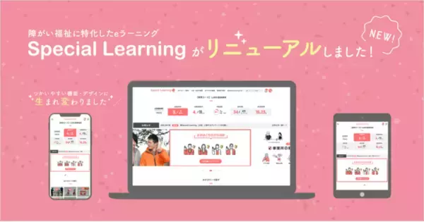 障がい福祉に特化したeラーニング「Special Learning」がフルリニューアル