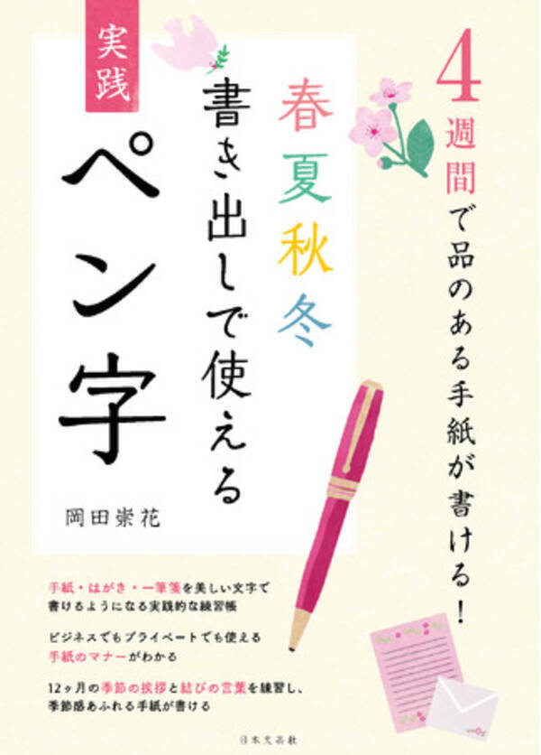 今こそ 手紙で思いを伝えたい人に 4週間で品のある手紙が書ける 春夏秋冬書き出しで使える 実践ペン字 岡田崇花著 6 23発売 21年6月23日 エキサイトニュース