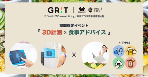 ワコール 3d Smart Try 東急プラザ表参道原宿にて期間限定イベント 3d計測 食事アドバイス を開催 21年6月23日 エキサイトニュース