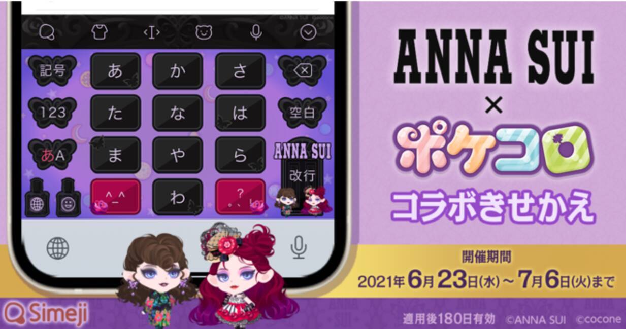 ダウンロードno 1キーボードアプリ Simeji 着せかえアプリ ポケコロ と人気ブランド Anna Sui コラボのオリジナルきせかえを期間限定配信 21年6月23日 エキサイトニュース