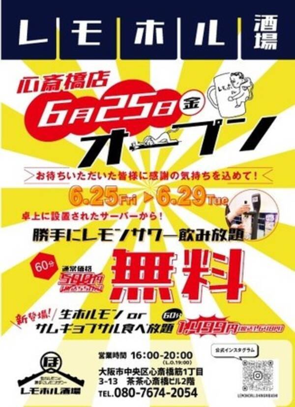 あの レモホル酒場 が心斎橋に 21年6月23日 エキサイトニュース