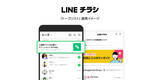 「LINEのデジタルチラシ「LINEチラシ」、新たにLINEの「トークリスト」との連携開始」の画像1