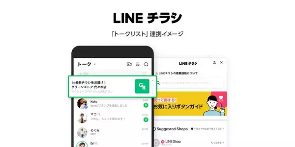 LINEのデジタルチラシ「LINEチラシ」、新たにLINEの「トークリスト」との連携開始
