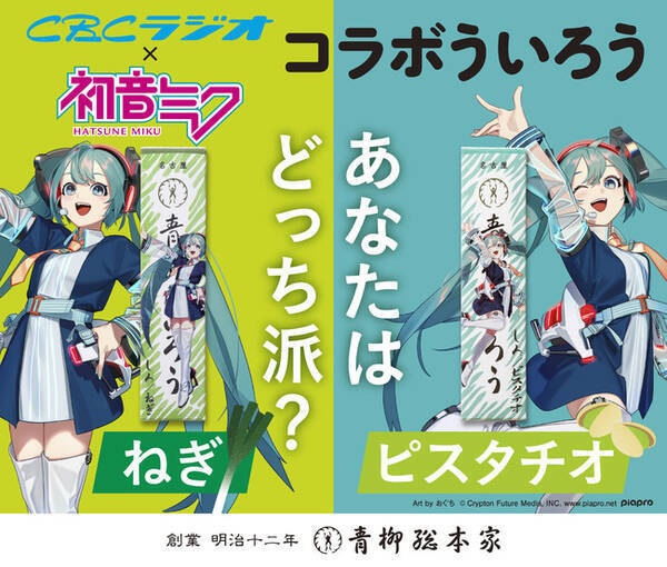 Cbcラジオ開局70周年公式キャラ 初音ミク とコラボした日本初のねぎういろうなどを7月13日から発売 21年6月24日 エキサイトニュース