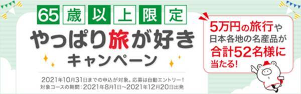 65歳以上限定キャンペーンを実施 5万円の旅行や47都道府県の名産品が当たる 21年6月24日 エキサイトニュース