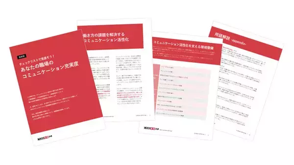チェックリストで見直そう！あなたの職場のコミュニケーション充実度