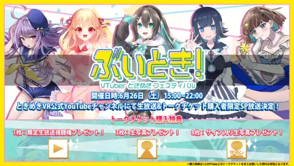 VTuberと1対1での“ガチ恋距離”体験サービス「ときめきVR」による完全オンラインイベント『ぶいとき！～VTuber ときめき フェスティバル～』が、6月26日(土)に開催決定!!
