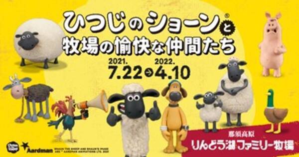 大自然の中 動物たちを見て 触って 楽しく学ぶ お子さまに大人気 ひつじのショーン のコラボイベント開催 21年6月24日 エキサイトニュース