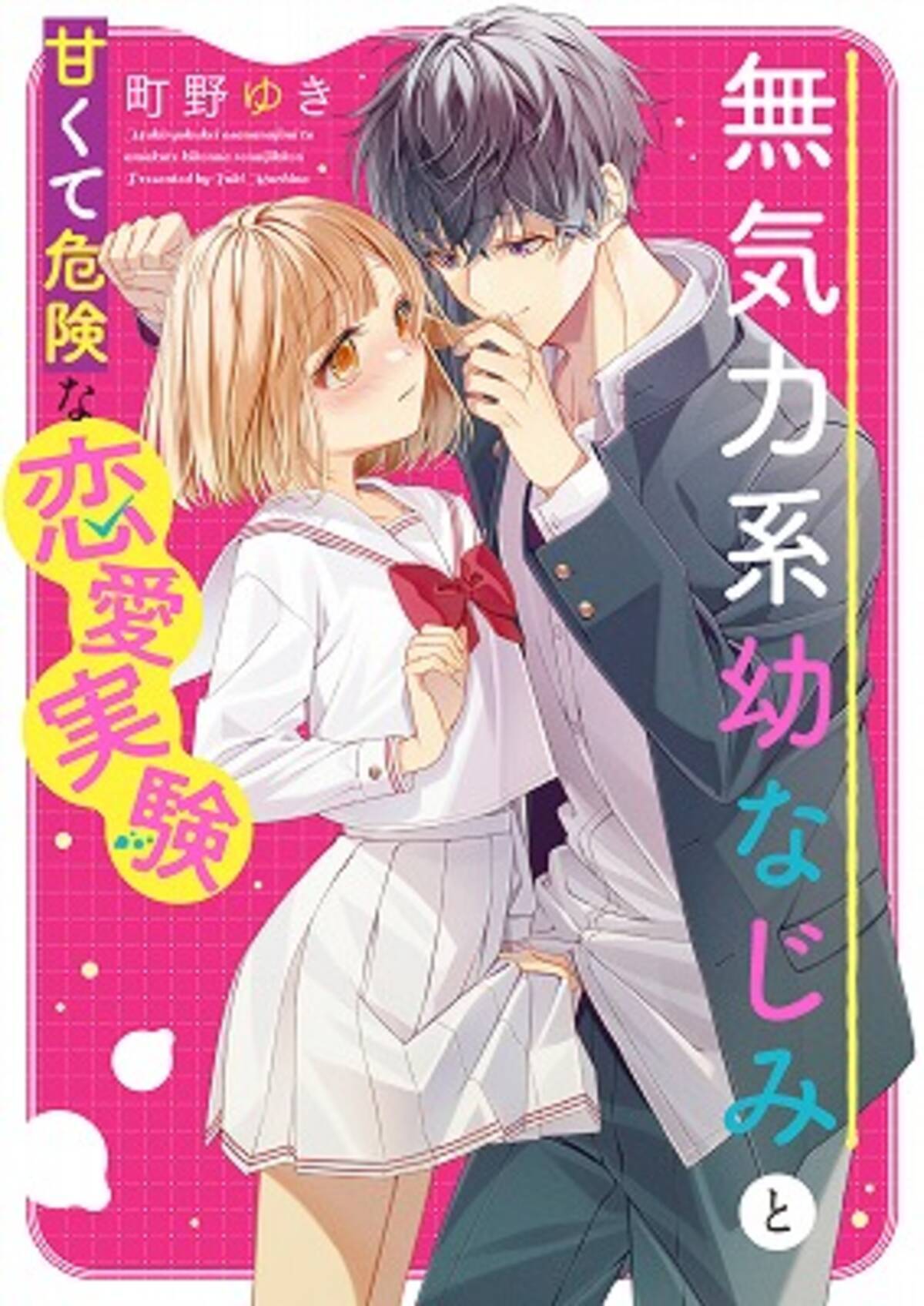 胸キュン ドキドキ 切ない恋 感動 珠玉のエンタメ小説 ケータイ小説文庫 新刊4点6月25日 金 全国書店にて発売開始 21年6月24日 エキサイトニュース