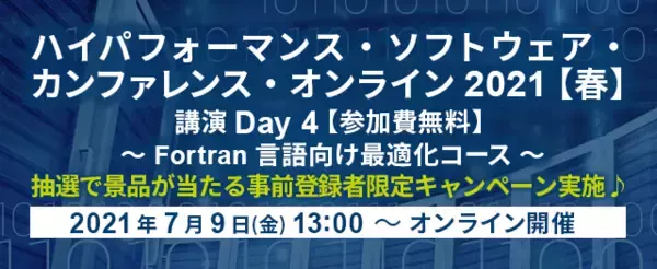 エクセルソフトは、7 月 9 日 (金) に『ハイパフォーマンス・ソフトウェア・カンファレンス・オンライン 2021 【春】』で Fortran 言語向け最適化コースを開催