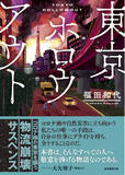 「オリンピック開催直前の2021年7月、コロナ禍の東京、物流崩壊の危機。現実とシンクロする傑作サスペンス『東京ホロウアウト』（福田和代 著）にご注目！」の画像1