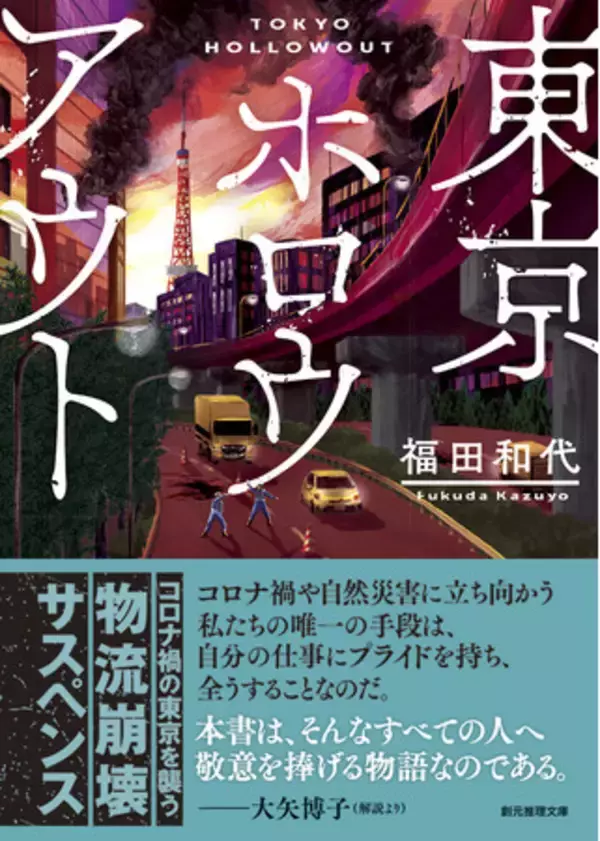 オリンピック開催直前の2021年7月、コロナ禍の東京、物流崩壊の危機。現実とシンクロする傑作サスペンス『東京ホロウアウト』（福田和代 著）にご注目！
