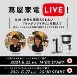 「【二子玉川 蔦屋家電】食コンシェルジュおすすめのキッチンアイテムを紹介する『蔦屋家電LIVE!』を6/25(金)・6/27(日)に開催」の画像1