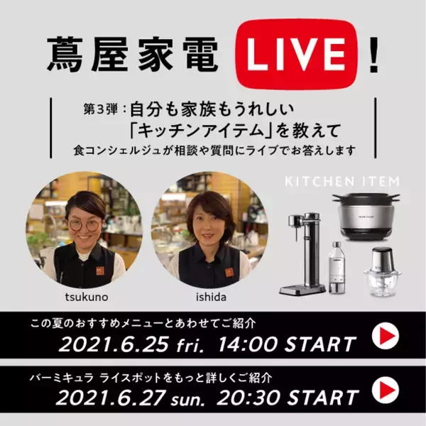 【二子玉川 蔦屋家電】食コンシェルジュおすすめのキッチンアイテムを紹介する『蔦屋家電LIVE!』を6/25(金)・6/27(日)に開催