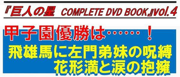 甲子園優勝は 飛雄馬に左門弟妹の呪縛 花形満と涙の抱擁 巨人の星 Complete Dvd Book Vol 4 本日発売 21年6月25日 エキサイトニュース