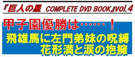 青雲高校 甲子園決定 波乱の地区予選 奇跡の大逆転劇 巨人の星 Complete Dvd Book Vol 3 本日発売 泣きたかったら甲子園で勝って泣け ライバル 花形満も決勝前に大ピンチ 21年5月28日 エキサイトニュース