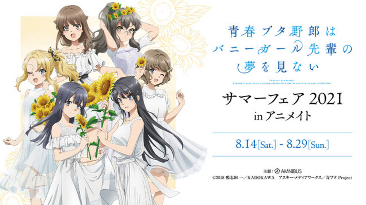 青春ブタ野郎はバニーガール先輩の夢を見ない サマーフェア 21 In アニメイト の開催が決定 21年6月25日 エキサイトニュース