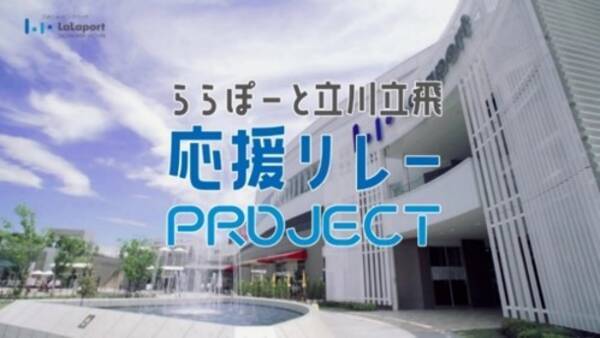 【三井ショッピングパーク ららぽーと立川立飛】Web動画『応援リレーPROJECT 第2弾』公開 (2021年6月