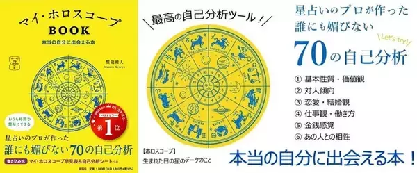 今、１番バズっている占いの本!?　『マイ・ホロスコープBOOK　本当の自分に出会える本』。星占いのプロが作った「70の自己分析の本」が１ヵ月で５刷りに！