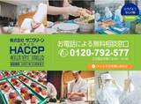 「HACCP（ハサップ）制度化に悩む事業者を無料でサポート！ 衛生管理のサニクリーンによる「HACCP相談窓口」を 6月25日より開設」の画像1