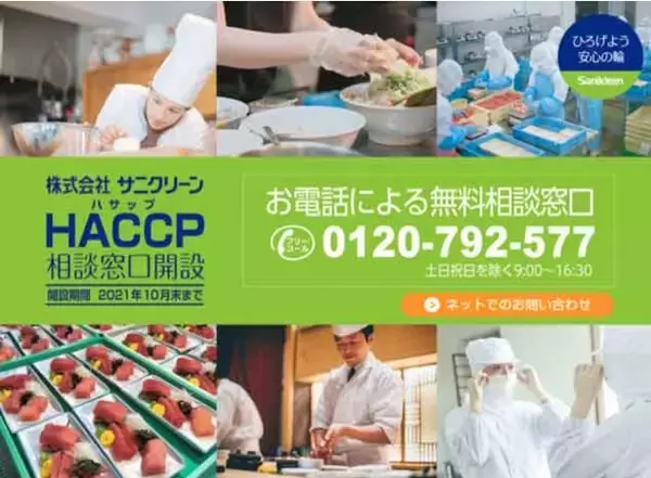 HACCP（ハサップ）制度化に悩む事業者を無料でサポート！ 衛生管理のサニクリーンによる「HACCP相談窓口」を 6月25日より開設