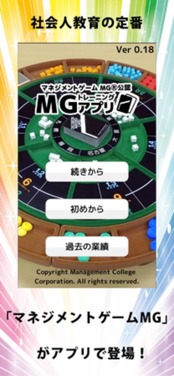社会人教育の定番 体験先行型教育プログラム マネジメントゲームｍｇの個人向けアプリ Ios版 が６月２３日 水 に遂にリリースされました 21年6月25日 エキサイトニュース