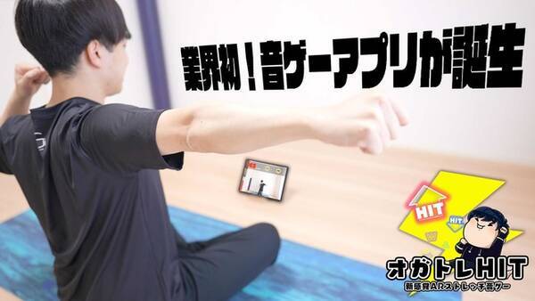 ストレッチ業界初 新感覚arストレッチ音ゲー オガトレhit をapp Storeで提供開始 リズムに合わせて だれでも楽しくストレッチ 21年6月25日 エキサイトニュース