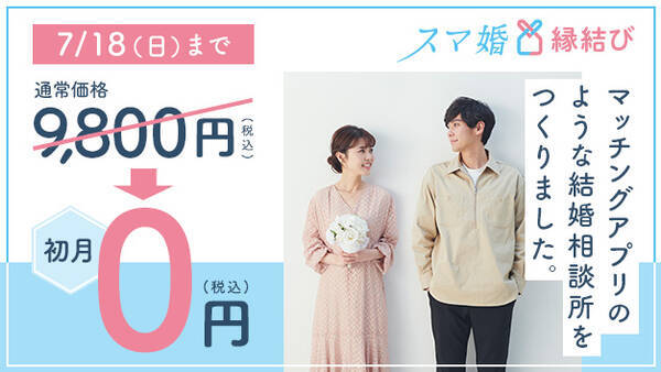 アプリ完結型の結婚相談所 スマ婚縁結び で 初月無料 夏の出会い応援キャンペーン を開催 21年6月25日 エキサイトニュース