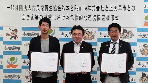『COSOJI（こそーじ）』が上天草市および古民家再生協会と空き家の課題解決へ向けた協定を締結