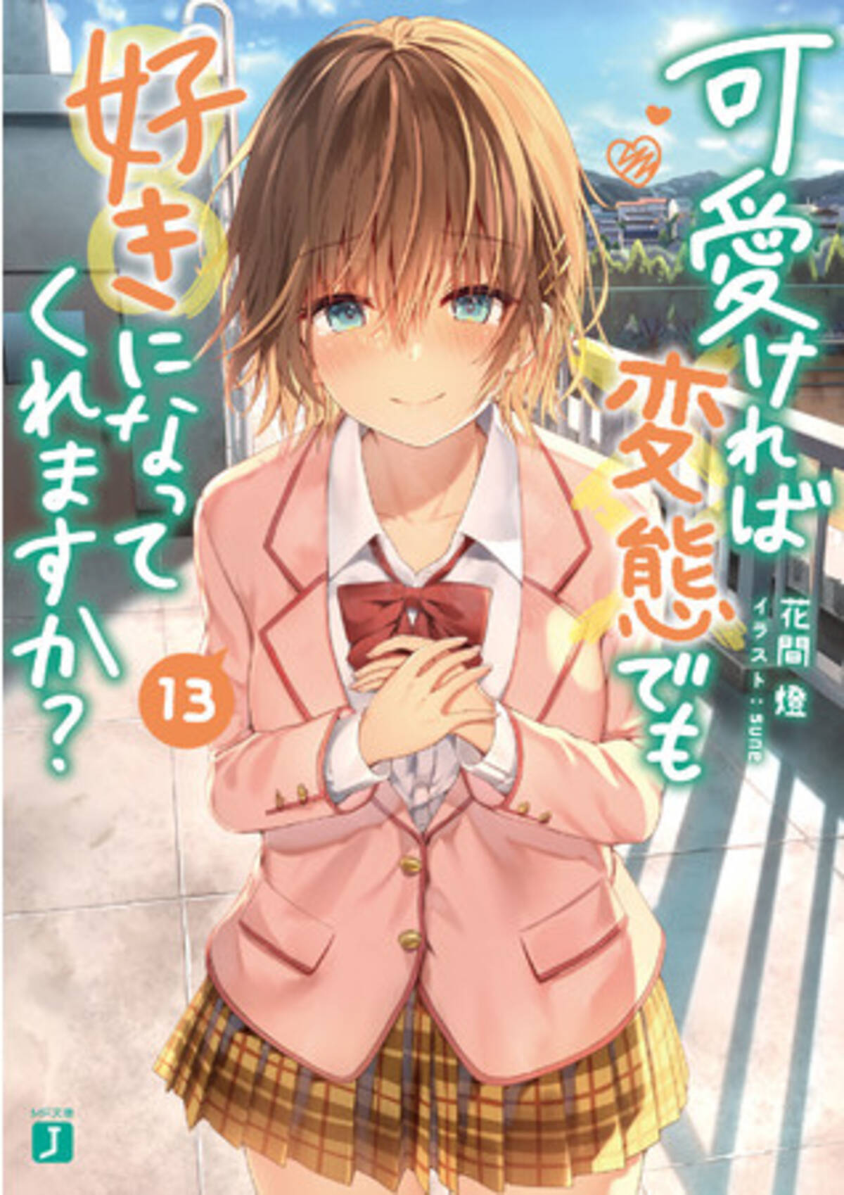 6月は新タイトル2作品 シリーズ累計100万部を突破した 変好き 新刊が登場 Mf文庫j 6月新刊は6月25日 金 発売 2021年6月25日 エキサイトニュース