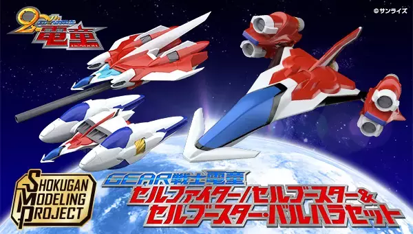 『GEAR戦士電童』20周年記念！「セルファイター」「セルブースター」「セルブースター・バルハラ」がプレミアムバンダイ限定で立体化！