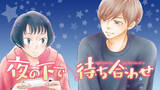 「「PとJK」三次マキの最新作!! 次のヒーローは異世界からやってきた!?『夜の下で待ち合わせ』(三次マキ)が、コミックDAYSで6月26日より連載配信スタート！」の画像1
